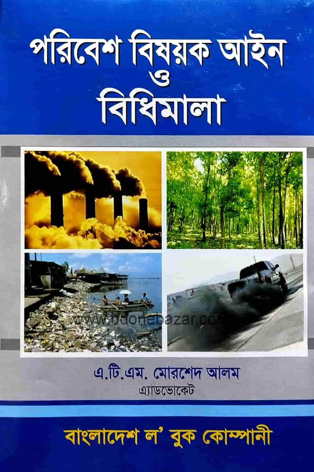 পরিবেশ বিষয়ক আইন বিধিমালা